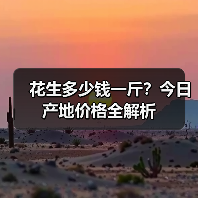 花生多少钱一斤？今日产地价格全解析（图3）