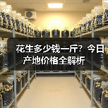 花生多少钱一斤？今日产地价格全解析（图2）
