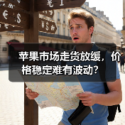 苹果市场走货放缓，价格稳定难有波动？（图3）