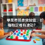 苹果市场走货放缓，价格稳定难有波动？