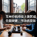 玉米价格持续上涨区域全面突破，市场供需如何变化？（图4）