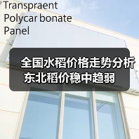 全国水稻价格走势分析 东北稻价稳中趋弱（图2）