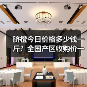 脐橙今日价格多少钱一斤？全国产区收购价一览（图4）