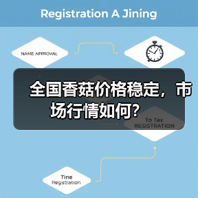 全国香菇价格稳定，市场行情如何？（图2）