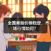 全国香菇价格稳定，市场行情如何？（图4）