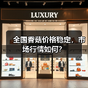 全国香菇价格稳定，市场行情如何？（图3）