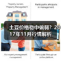 土豆价格稳中偏弱？2017年11月行情解析（图4）