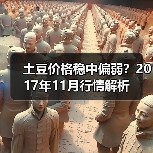 土豆价格稳中偏弱？2017年11月行情解析（图2）