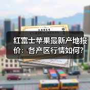 红富士苹果最新产地报价：各产区行情如何？（图2）