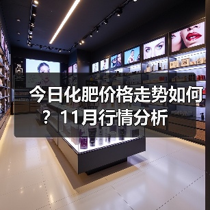今日化肥价格走势如何?11月行情分析(图3) 今日化肥价格走势如何?11月行情分析(图3)