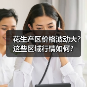 花生产区价格波动大？这些区域行情如何？（图3）