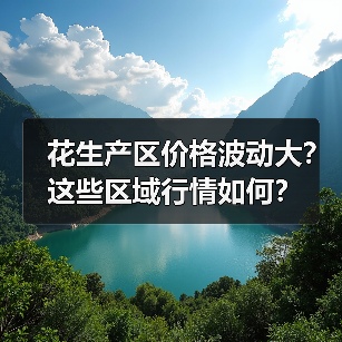 花生产区价格波动大？这些区域行情如何？（图1）