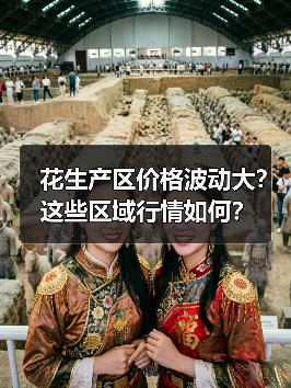 花生产区价格波动大？这些区域行情如何？（图4）