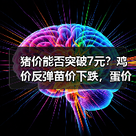 猪价能否突破7元?鸡价反弹苗价下跌,蛋价持续上涨,豆粕玉米行情如何?(图3) 猪价能否突破7元?鸡价反弹苗价下跌,蛋价持续上涨,豆粕玉米行情如何?(图3)
