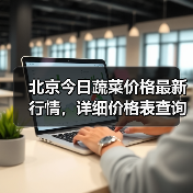 北京今日蔬菜价格最新行情,详细价格表查询(图2) 北京今日蔬菜价格最新行情,详细价格表查询(图2)