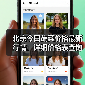北京今日蔬菜价格最新行情,详细价格表查询(图3) 北京今日蔬菜价格最新行情,详细价格表查询(图3)