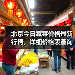 北京今日蔬菜价格最新行情,详细价格表查询(图1) 北京今日蔬菜价格最新行情,详细价格表查询(图1)