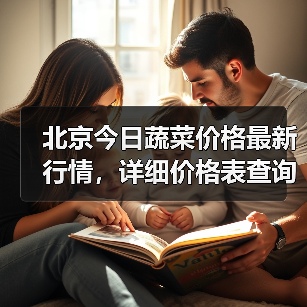 北京今日蔬菜价格最新行情,详细价格表查询(图4) 北京今日蔬菜价格最新行情,详细价格表查询(图4)