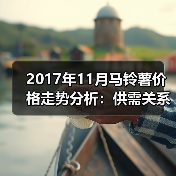 2017年11月马铃薯价格走势分析：供需关系影响行情（图1）