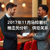 2017年11月马铃薯价格走势分析：供需关系影响行情（图3）