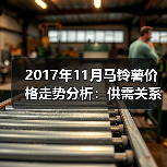 2017年11月马铃薯价格走势分析：供需关系影响行情（图2）