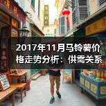 2017年11月马铃薯价格走势分析：供需关系影响行情（图4）