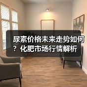 尿素价格未来走势如何?化肥市场行情解析(图1) 尿素价格未来走势如何?化肥市场行情解析(图1)