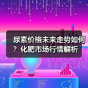 尿素价格未来走势如何?化肥市场行情解析(图2) 尿素价格未来走势如何?化肥市场行情解析(图2)
