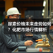 尿素价格未来走势如何?化肥市场行情解析(图4) 尿素价格未来走势如何?化肥市场行情解析(图4)