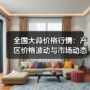 全国大蒜价格行情:产区价格波动与市场动态分析(图2) 全国大蒜价格行情:产区价格波动与市场动态分析(图2)
