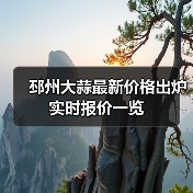 邳州大蒜最新价格出炉 实时报价一览（图1）