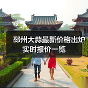 邳州大蒜最新价格出炉 实时报价一览（图4）