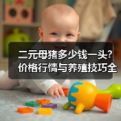 二元母猪多少钱一头?价格行情与养殖技巧全解析(图2) 二元母猪多少钱一头?价格行情与养殖技巧全解析(图2)
