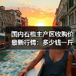 国内石榴主产区收购价最新行情：多少钱一斤？（图1）