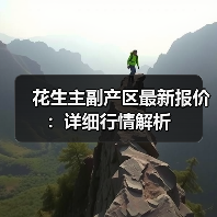 花生主副产区最新报价:详细行情解析(图3) 花生主副产区最新报价:详细行情解析(图3)