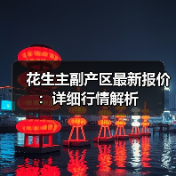 花生主副产区最新报价:详细行情解析(图1) 花生主副产区最新报价:详细行情解析(图1)
