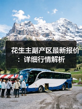 花生主副产区最新报价:详细行情解析(图2) 花生主副产区最新报价:详细行情解析(图2)
