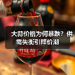 大蒜价格为何暴跌?供需失衡引降价潮(图3) 大蒜价格为何暴跌?供需失衡引降价潮(图3)