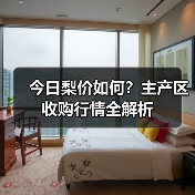 今日梨价如何?主产区收购行情全解析(图1) 今日梨价如何?主产区收购行情全解析(图1)