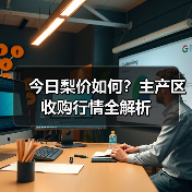 今日梨价如何?主产区收购行情全解析(图2) 今日梨价如何?主产区收购行情全解析(图2)