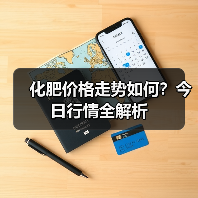 化肥价格走势如何?今日行情全解析(图1) 化肥价格走势如何?今日行情全解析(图1)