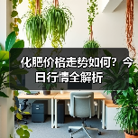 化肥价格走势如何?今日行情全解析(图2) 化肥价格走势如何?今日行情全解析(图2)