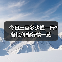 今日土豆多少钱一斤？各地价格行情一览（图2）