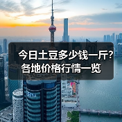 今日土豆多少钱一斤？各地价格行情一览（图1）