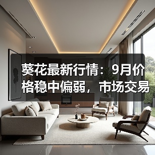 葵花最新行情：9月价格稳中偏弱，市场交易清淡（图3）