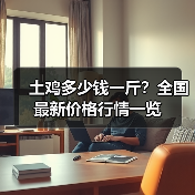 土鸡多少钱一斤?全国最新价格行情一览(图2) 土鸡多少钱一斤?全国最新价格行情一览(图2)
