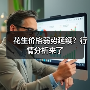 花生价格弱势延续？行情分析来了（图2）