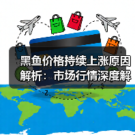 黑鱼价格持续上涨原因解析:市场行情深度解读(图2) 黑鱼价格持续上涨原因解析:市场行情深度解读(图2)