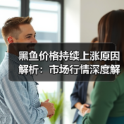 黑鱼价格持续上涨原因解析:市场行情深度解读(图1) 黑鱼价格持续上涨原因解析:市场行情深度解读(图1)