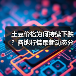 土豆价格为何持续下跌?各地行情最新动态分析(图3) 土豆价格为何持续下跌?各地行情最新动态分析(图3)